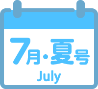 7月